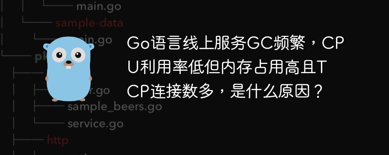Go语言服务GC频繁，CPU低内存高TCP连接多原因