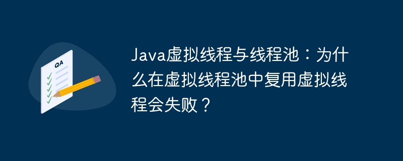 虚拟线程池为何无法复用虚拟线程？