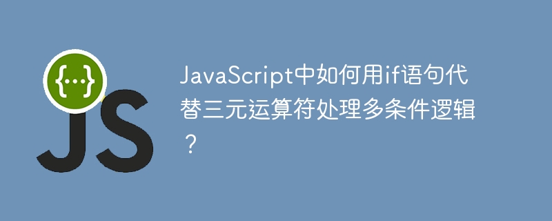 JavaScript中如何用if语句代替三元运算符处理多条件逻辑？