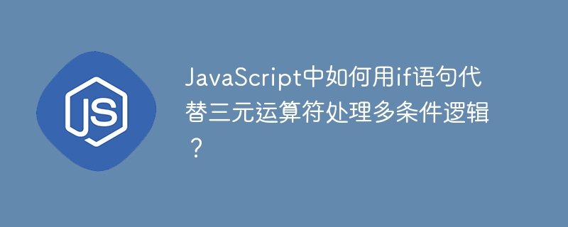 在JavaScript中用if语句处理多条件逻辑的终极指南