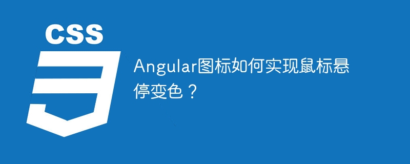 Angular图标鼠标悬停变色效果实现