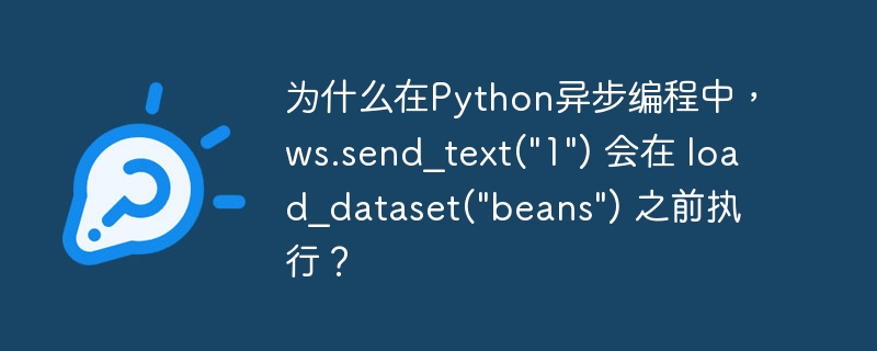 Python异步编程中，ws.send_text(