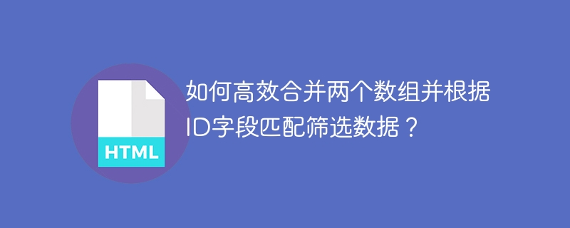 高效合并数组并按ID匹配筛选数据技巧