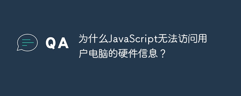 JavaScript无法直接访问用户电脑的硬件信息，主要是为了保护用户的隐私和安全。以下是几个关键原因：安全性：如果JavaScript能够访问硬件信息，恶意网站可能会利用这一点来获取敏感数据，导致安全漏洞。例如，恶意代码可能会读取硬盘信息或其他私人数据。隐私保护：浏览器的设计初衷是保护用户的隐私，限制JavaScript访问硬件信息可以防止网站跟踪用户的设备信息，从而保护用户的匿名性。沙盒环境：