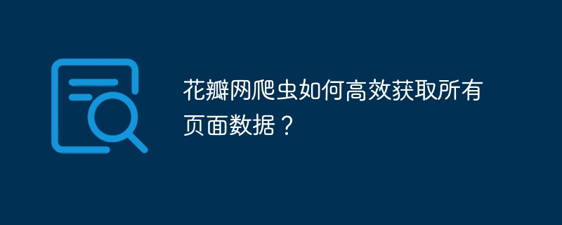 花瓣网爬虫如何高效获取所有页面数据？