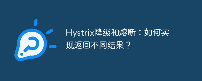 Hystrix降级和熔断：如何实现返回不同结果？