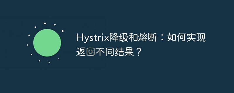 Hystrix降级熔断返回多样结果技巧