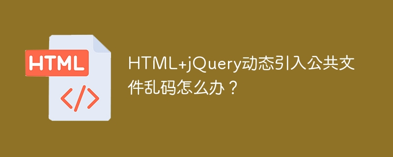 HTML+jQuery引入公共文件乱码终极解决方案