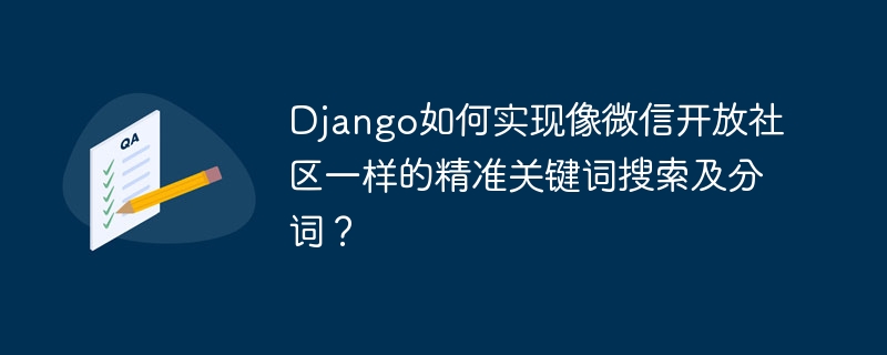 Django如何实现微信社区关键词搜索及分词？