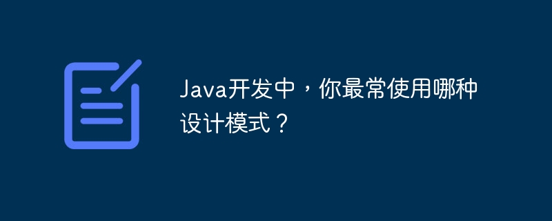 在Java开发中，单例模式（SingletonPattern）是我的常用模式之一。它确保一个类只有一个实例，并提供一个全局访问点来访问这个实例。单例模式在日志记录器、配置管理器、数据库连接池等场景中应用广泛。以下是一个简单的单例模式实现示例：publicclassSingleton{//私有静态实例，防止从其他类中实例化privatestaticSingletoninstance;//私有构造函数