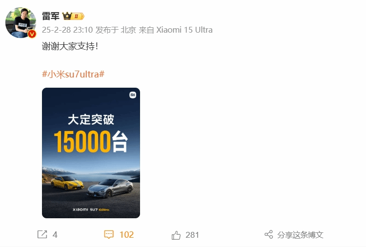 小米SU7Ultra大定破15000，雷军深夜庆祝