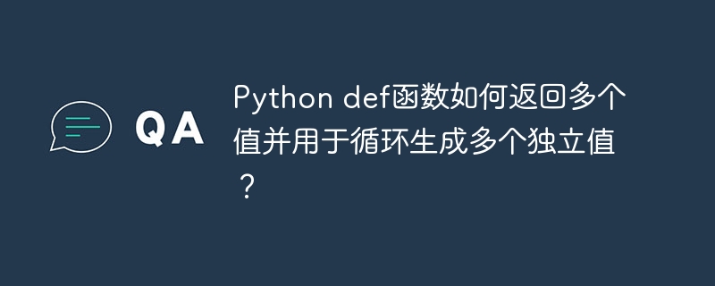 Pythondef函数返回多个值并用于循环生成独立值的技巧