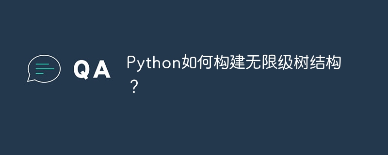 Python构建无限级树结构的实用技巧