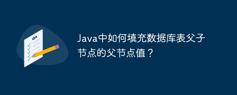 Java填充数据库表父子节点父节点值技巧