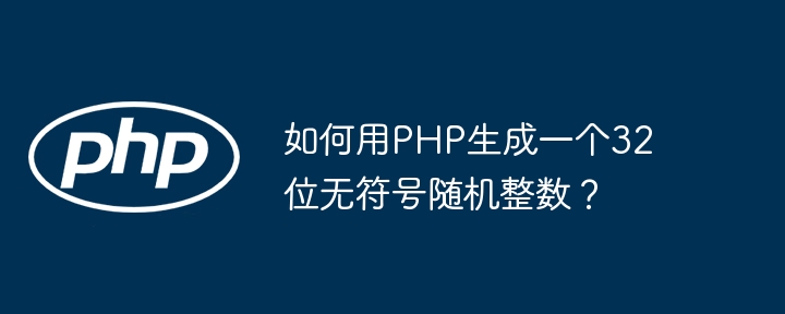 如何用PHP生成一个32位无符号随机整数?