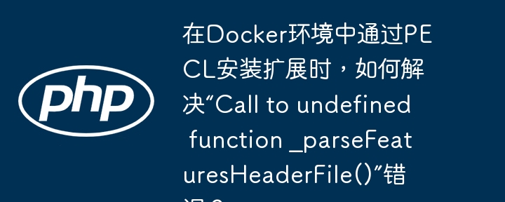 在Docker环境中通过PECL安装扩展时，如果遇到“Calltoundefinedfunction_parseFeaturesHeaderFile()”错误，可以按照以下步骤解决：安装必要的依赖：确保Docker容器中安装了autoconf和build-essential等必要的构建工具。这些工具是编译和安装扩展所需的。apt-getupdate&&apt-getinstall-