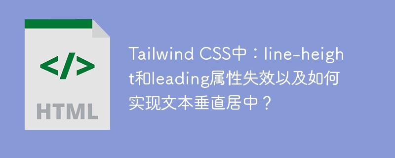 TailwindCSS中line-height和leading失效？轻松实现文本垂直居中！