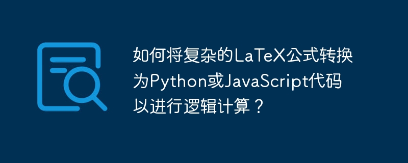 如何将复杂的LaTeX公式转换为Python或JavaScript代码以进行逻辑计算？