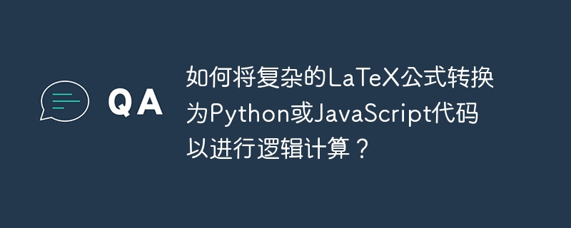 LaTeX公式转Python/JavaScript代码攻略