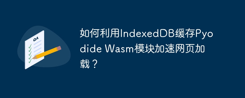 用IndexedDB缓存PyodideWasm，提升网页加载速度
