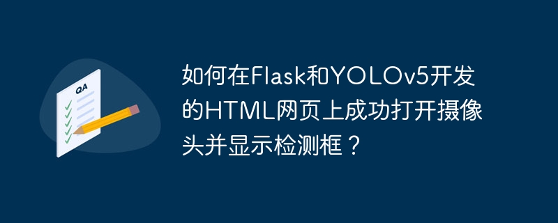 如何在Flask和YOLOv5开发的HTML网页上成功打开摄像头并显示检测框?