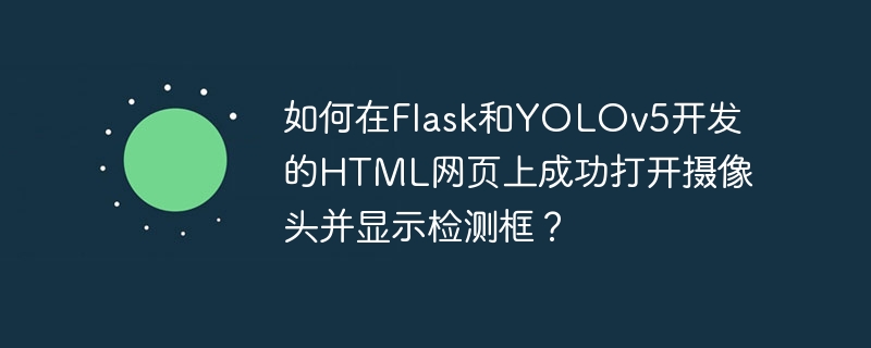 在Flask和YOLOv5开发的HTML页面上成功打开摄像头并显示检测框，需要几个关键步骤。以下是详细的指南：1.后端设置（Flask）首先，你需要在Flask应用中设置一个路由来处理摄像头流。这个路由将使用cv2库来捕获视频流，并使用YOLOv5进行对象检测。fromflaskimportFlask,Response,render_templateimportcv2importtorchfrom