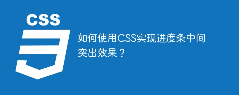 CSS进度条中间突出效果的实现技巧