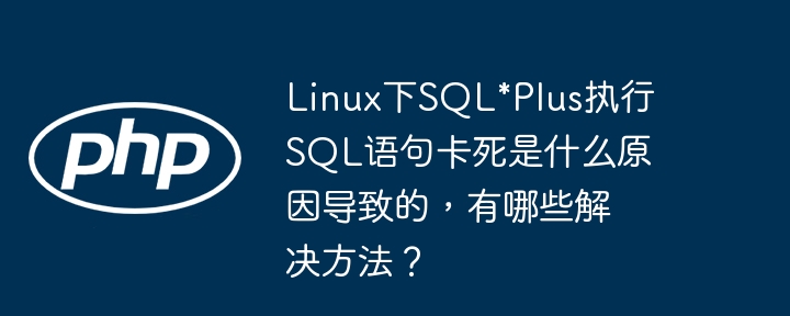 Linux下SQL*Plus卡死原因与解决方法