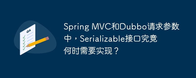 SpringMVC和Dubbo中，Serializable接口何时需实现？