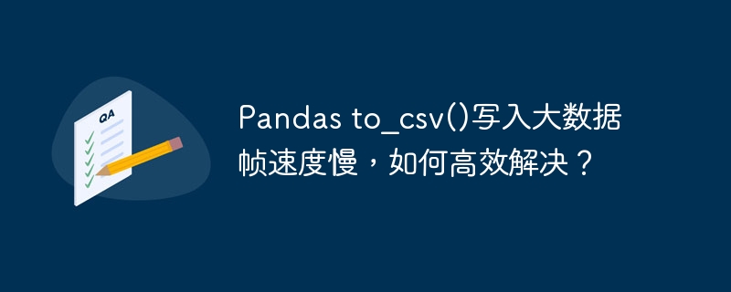 Pandas大数据写入慢？高效解决方案在此！