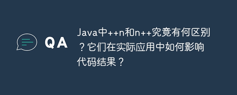Java中++n与n++的区别及使用技巧