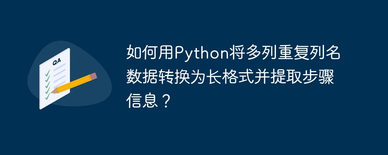 Python多列重复列名数据转长格式及步骤详解