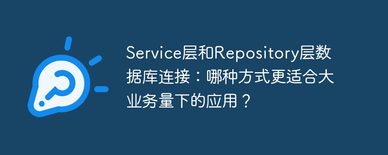 大业务量下Service与Repository层数据库连接优化攻略