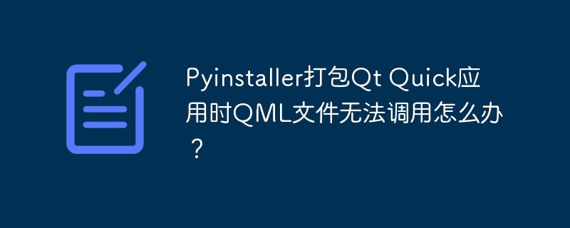 Pyinstaller打包QtQuick，解决QML文件调用难题