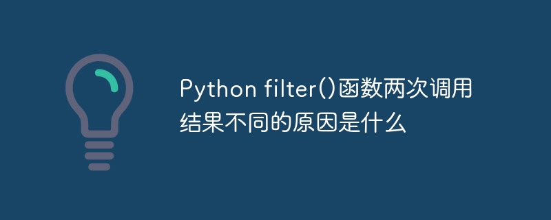 Pythonfilter()函数两次调用结果差异原因