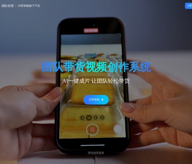 团队快剪：AI驱动的一键成片，提升团队带货效率