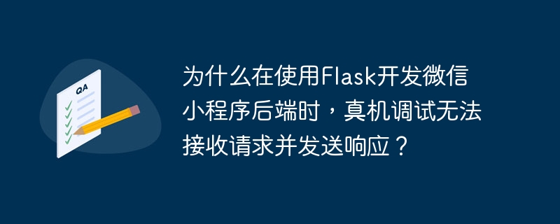 在使用Flask开发微信小程序后端时，如果真机调试无法接收请求并发送响应，可能的原因包括：服务器配置问题：域名和端口设置：确保Flask服务器运行在公网可访问的IP地址和端口上。如果在本地开发，通常需要使用ngrok或类似工具将本地服务器暴露到公网。服务器启动：确认Flask服务器已启动，并监听正确的IP地址和端口。默认情况下，Flask监听在127.0.0.1，但你可能需要将其设置为0.0.0.