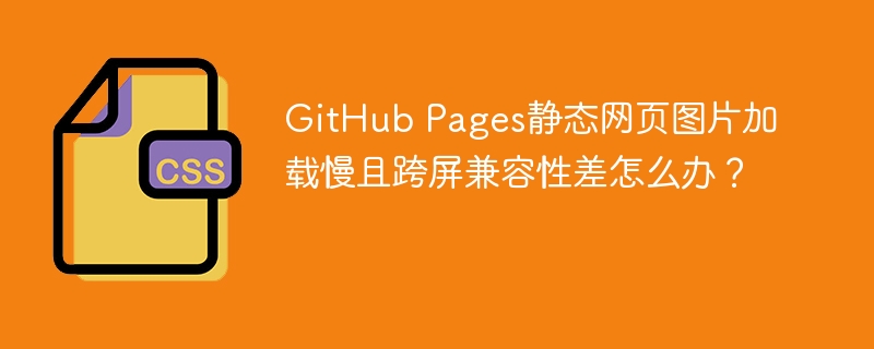 GitHub Pages图片加载慢及跨屏兼容性差解决方案