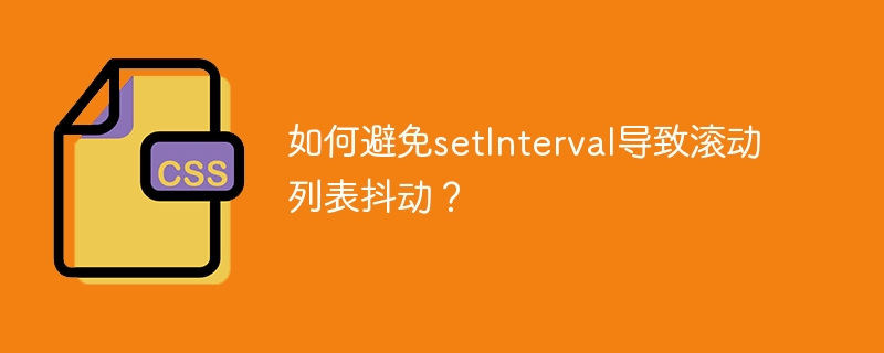滚动列表抖动？试试这些setInterval技巧