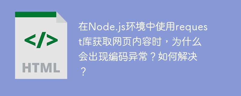 在Node.js中使用request库获取网页内容时，编码异常通常是由字符编码不匹配引起的。以下是原因分析及解决方法：原因分析字符编码不匹配：网页可能使用非UTF-8编码（如GBK、Shift_JIS等），而request库默认将响应内容视为UTF-8编码，导致解码时出现乱码或异常。响应头中缺少编码信息：有些网站的响应头中没有明确指定字符编码，导致request无法正确识别编码类型。解决方法指定正