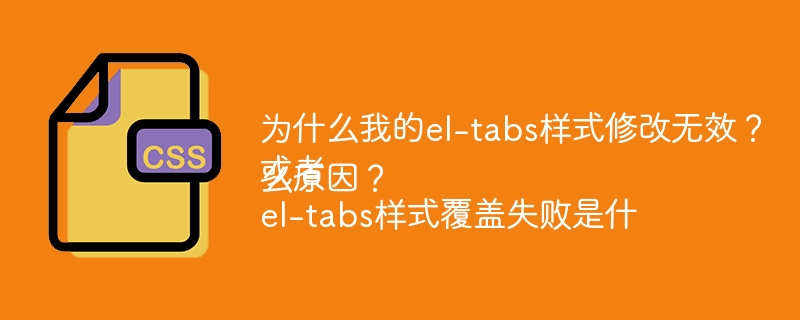 el-tabs样式修改无效？原因与解决方案