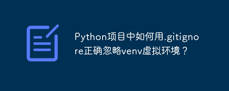 Python项目中如何忽略venv虚拟环境？