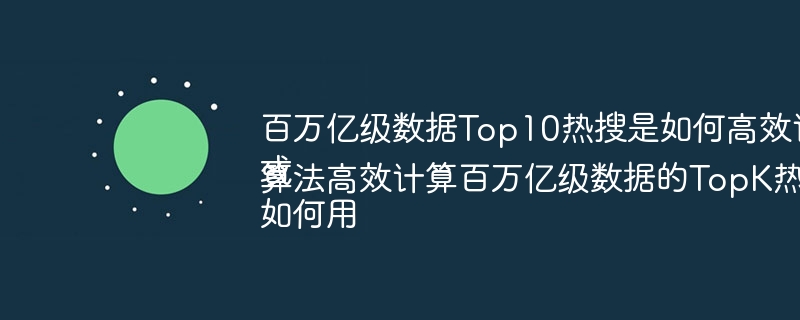 百万亿数据Top10热搜高效计算技巧