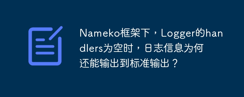 在Nameko框架中，即使Logger的handlers为空，日志信息仍然能输出到标准输出的原因是Nameko默认配置了一个基本的日志处理器。这个处理器会将日志信息输出到标准输出（通常是控制台）。具体来说，Nameko在启动时会自动设置一个StreamHandler来处理日志输出，因此即使你没有显式地添加handlers，日志仍然可以通过这个默认的处理器输出。如果你想自定义日志输出，可以通过配置N