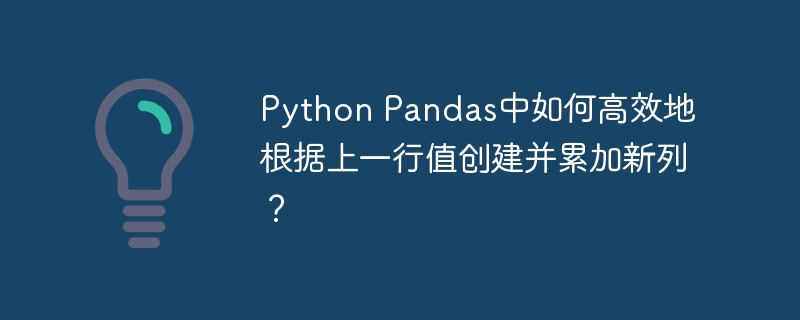 在Pandas中高效累加新列的技巧