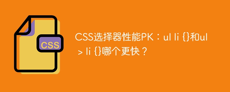 CSS选择器性能对比：ullivsul>li