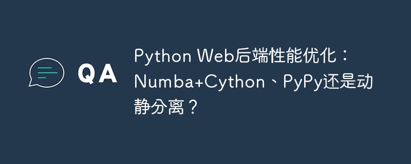 PythonWeb后端优化：Numba、Cython、PyPy还是动静分离？