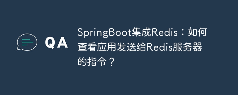 SpringBoot集成Redis：查看发送指令方法