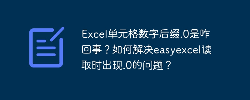 Excel单元格数字后缀.0解析及easyexcel读取解决方案