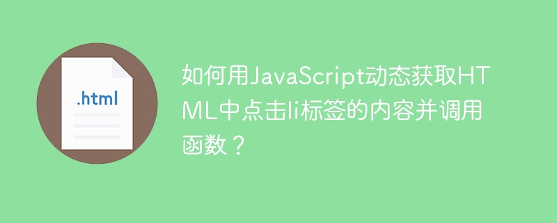 动态获取li内容并调用函数的JavaScript技巧